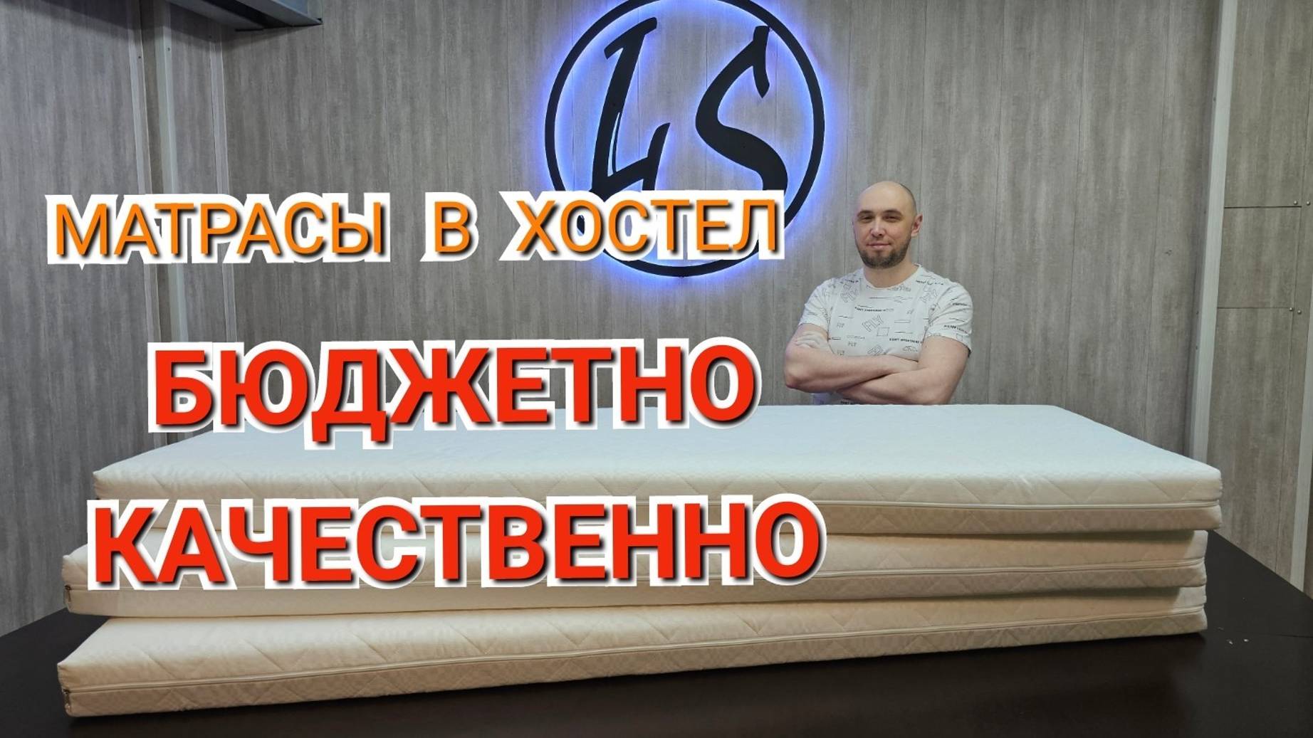 Высококачественные матрасы от Ателье матрасов LS. Матрасы под хостел (гостиница).