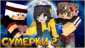 СУМЕРКИ.МГЛА #1 ДУРАЦКИЕ ПРИМЕТЫ  СЕРИАЛ ПРО ВАМПИРОВ В МАЙНКРАФТ MINECRAFT