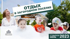 День детства в коттеджном поселке Шишки. Отзыв о компании Артвилл.