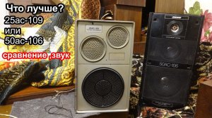 Сравнение 50ас-106 и 25ас-109 звук