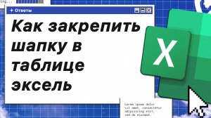 Как закрепить шапку в таблице Эксель