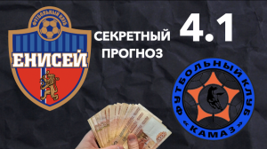 Прогноз КАМАЗ — Енисей| Экспресс на Россия 1-я Лига