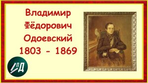 Писатель Владимир Фёдорович Одоевский
