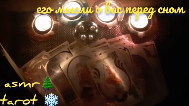 Ночное гадание на любимого ??⭐ASMR tarot? его мысли о вас перед сном??гадание шепотом смотреть онлайн