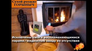 Сухой рожиг для дров и угля ГОРЫНЫЧ - самый лучший розжиг для домашнего применения.