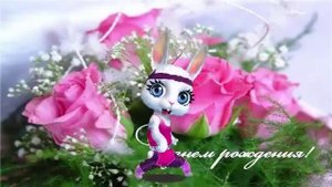 ZOOBE зайка И Я С Днём Рождения ! и Я !и Я ! Поздравление песня
