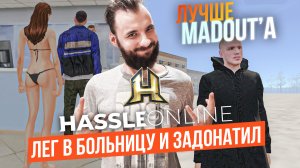 В больнице по РП. Донат решил! [Hassle Online]