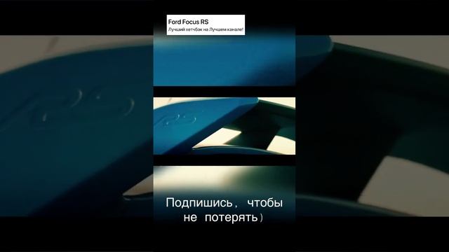 Ford Focus R/S.Лучшее авто,на лучшем канале!Подпишись и мотри с кайфом!#Ford #racing #avto смотреть онлайн