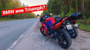 BMW vs Triumph | Перекрестный тест драйв