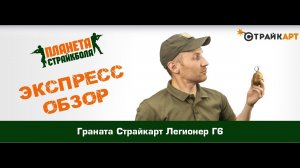 Обзор гранаты СтрайкАрт Легионер Г6