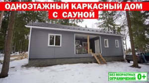 Одноэтажный каркасный дом с сауной. Построй Себе Дом.
