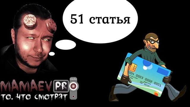 Мошенники бессильны против 51 статьи Конституции / Скрипт мошенников сломан