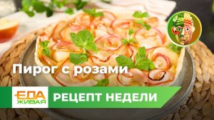 Пирог с розами | Живая Еда (эфир 23.03.2024)