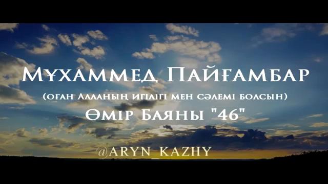 46Мұхаммед Пайғамбар ﷺ Өмір Баяны ''  Ерлан Ақатаев ᴴᴰ