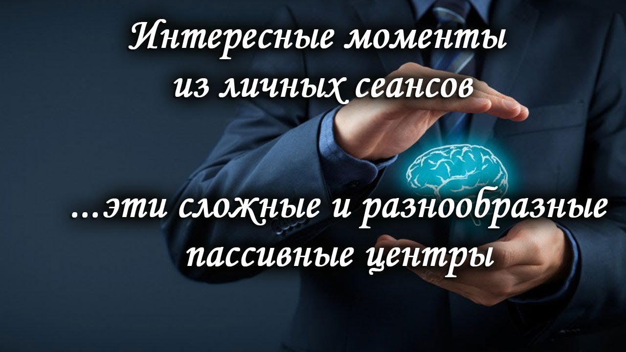 Интересные моменты личных сеансов.  Сложные, но интересные пассивные центры. Лаборатория Гипноза