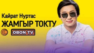 Кайрат Нуртас😎2019 хит жамгыр токту казакша #kairat nurtas