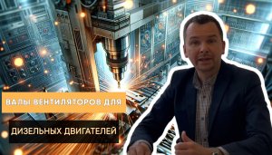 Изготовили валы вентиляторов для дизельных двигателей | Наши кейсы | Трайв