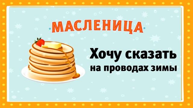 Поздравление с Масленицей 4 смотреть онлайн
