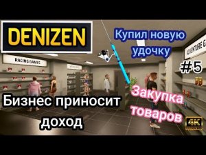 Бизнес приносит доход|Купил новую удочку|Закупка товаров ( Denizen )