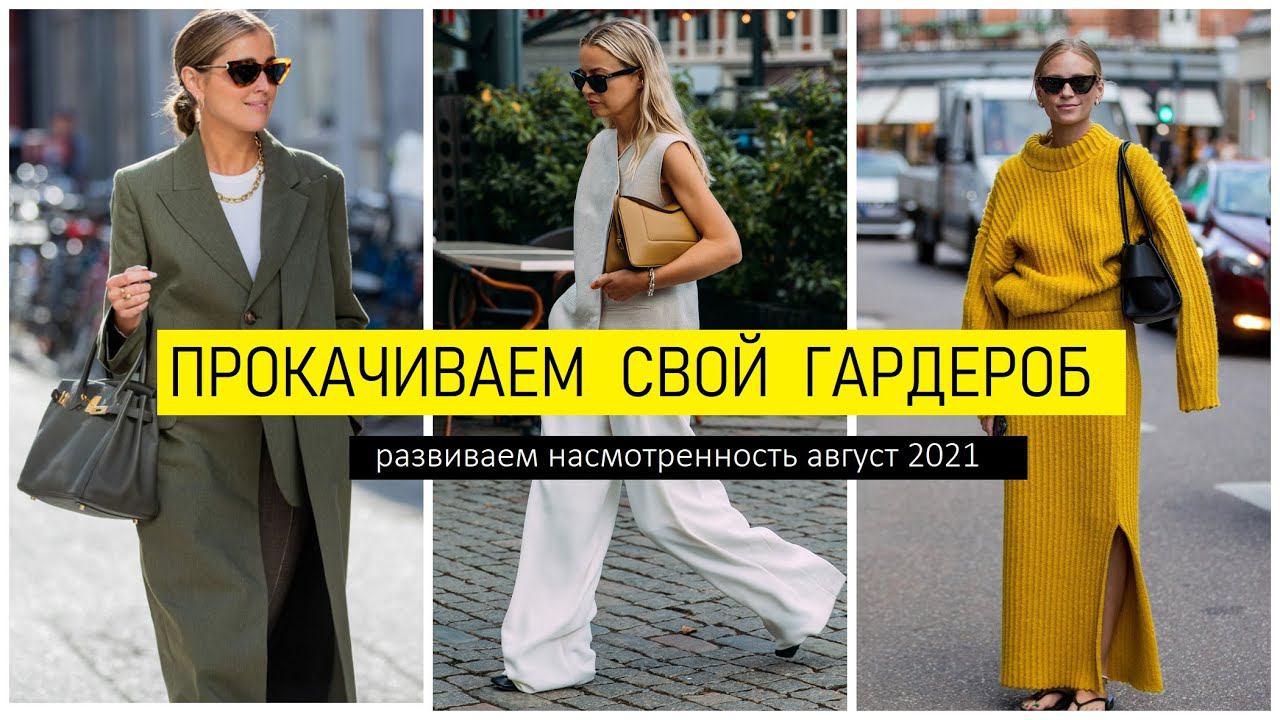 ПРОКАЧИВАЕМ СВОЙ ГАРДЕРОБ | Развиваем насмотренность АВГУСТ 2021 Street style В Копенгагене смотреть онлайн