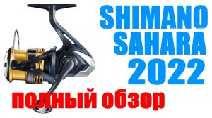 Shimano Sahara 22 FJ - ПОЛНЫЙ ОБЗОР