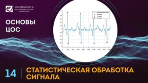 Основы ЦОС: 14. Статистическая обработка сигнала (ссылки на скачивание скриптов в описании)