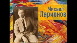 Михаил Ларионов