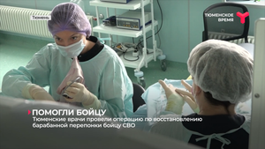 Тюменские врачи провели операцию по восстановлению барабанной перепонки бойцу СВО