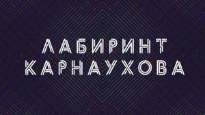 Лабиринт Карнаухова | СОЛОВЬЁВLIVE | 20 мая 2024 года