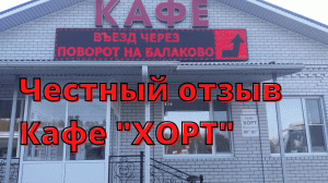 Отзыв кафе "ХОРТ" ??/ трасса Сызрань-Вольск