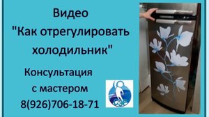 Регулировка и установка холодильника.
