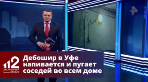 Дебошир в Уфе напивается и пугает соседей во всем доме