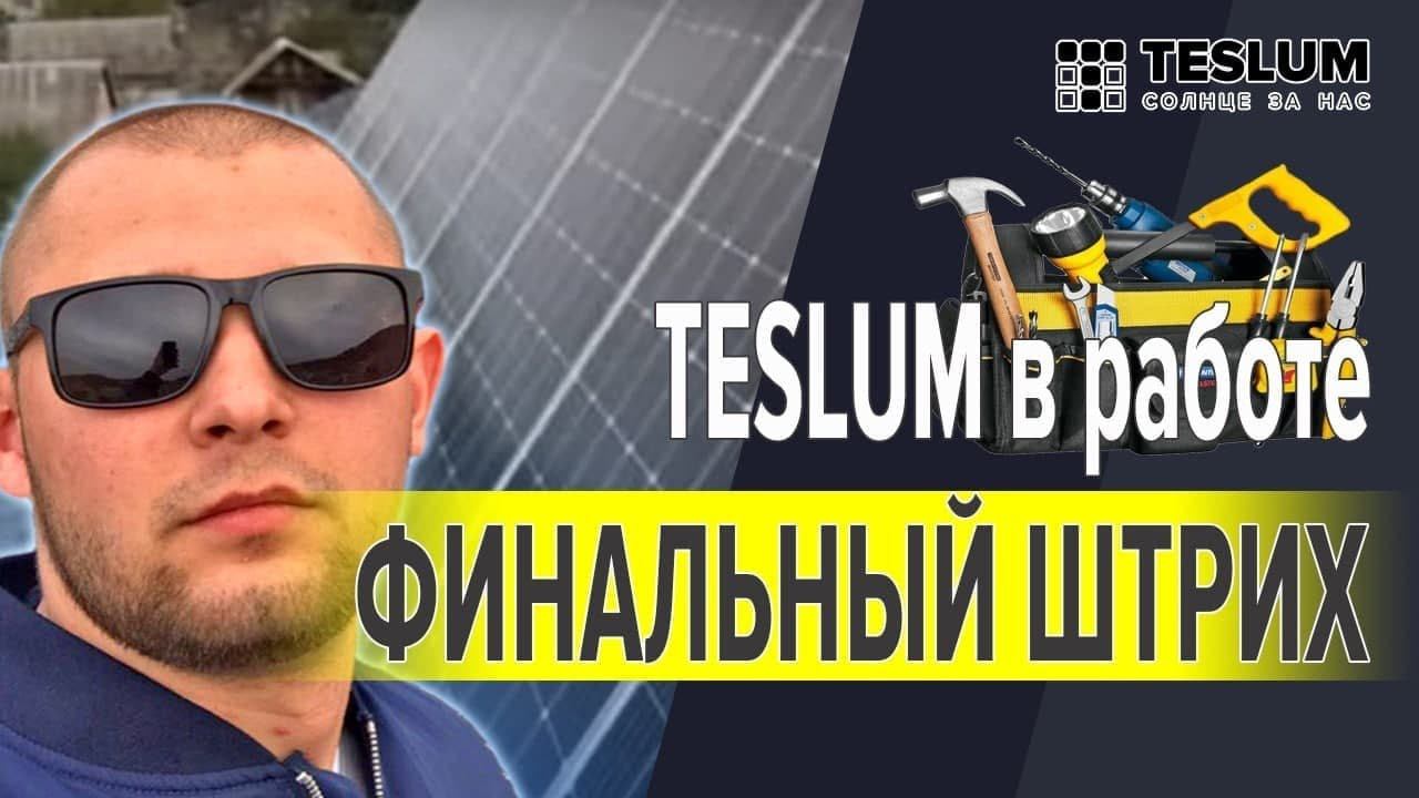 Солнечная электростанция TESLUM