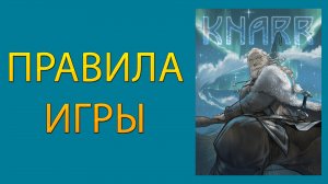 Knarr ➤ Настольная игра ➤ ПРАВИЛА