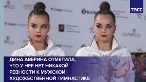 Дина Аверина про мужчин, которые занимаются гимнастикой