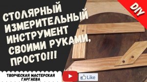 Столярный Измерительный  Инструмент  Своими руками. DIY.  Часть1