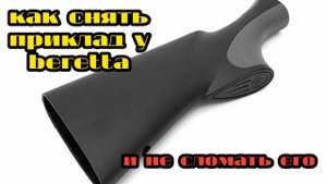 как снять приклад у beretta bellmonte | беретта бельмонте и не сломать его