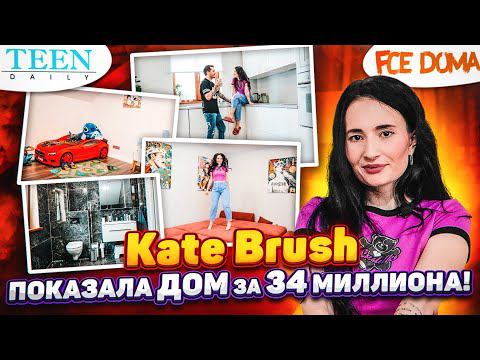 Kate Brush показала загородный дом за 34 млн рублей / Заработала на тиктоках? / Fсе дома