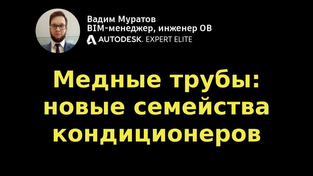 Библиотека медных трубопроводов ver. 3.0: новые семейства оборудования для кондиционирования