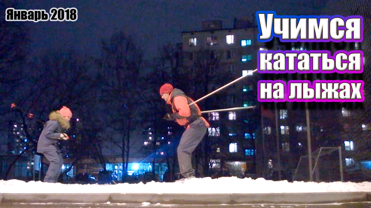 Учимся кататься на лыжах. На школьном дворе смотреть онлайн