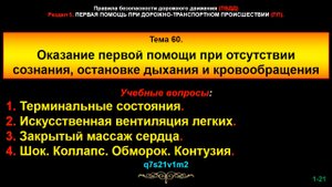 60_pp Тема 60. Оказание первой помощи при отсутствии сознания, остановке дыхания и кровообращения