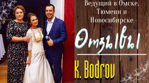 Отзывы о ведущем Константине Бодрове Тамада в Омске, Тюмени, Новосибирске на свадьбу юбилей корпорат