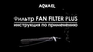 Как собрать и установить фильтр  AQUAEL FAN FILTER Plus?