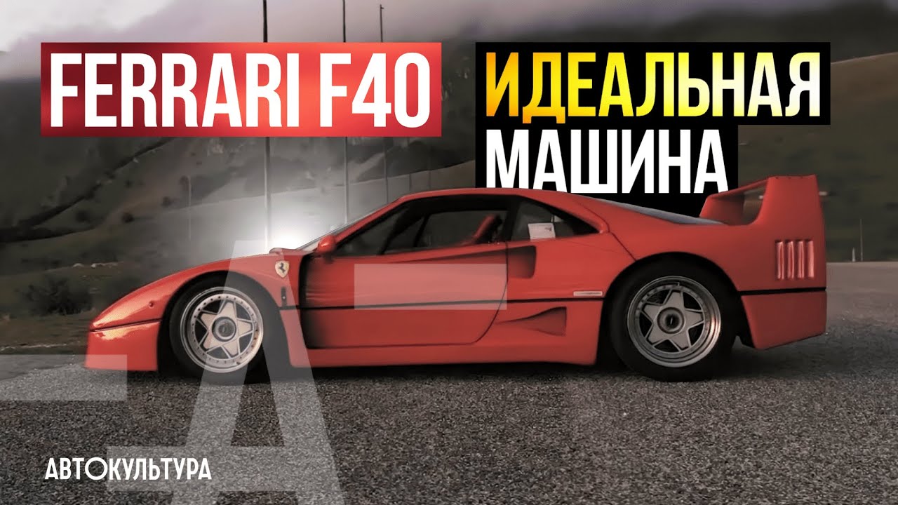 Ferrari F40 прикосновение к мечте. Тест-драйвы Давида Чирони смотреть онлайн
