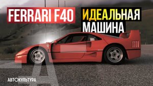 Ferrari F40 прикосновение к мечте. Тест-драйвы Давида Чирони