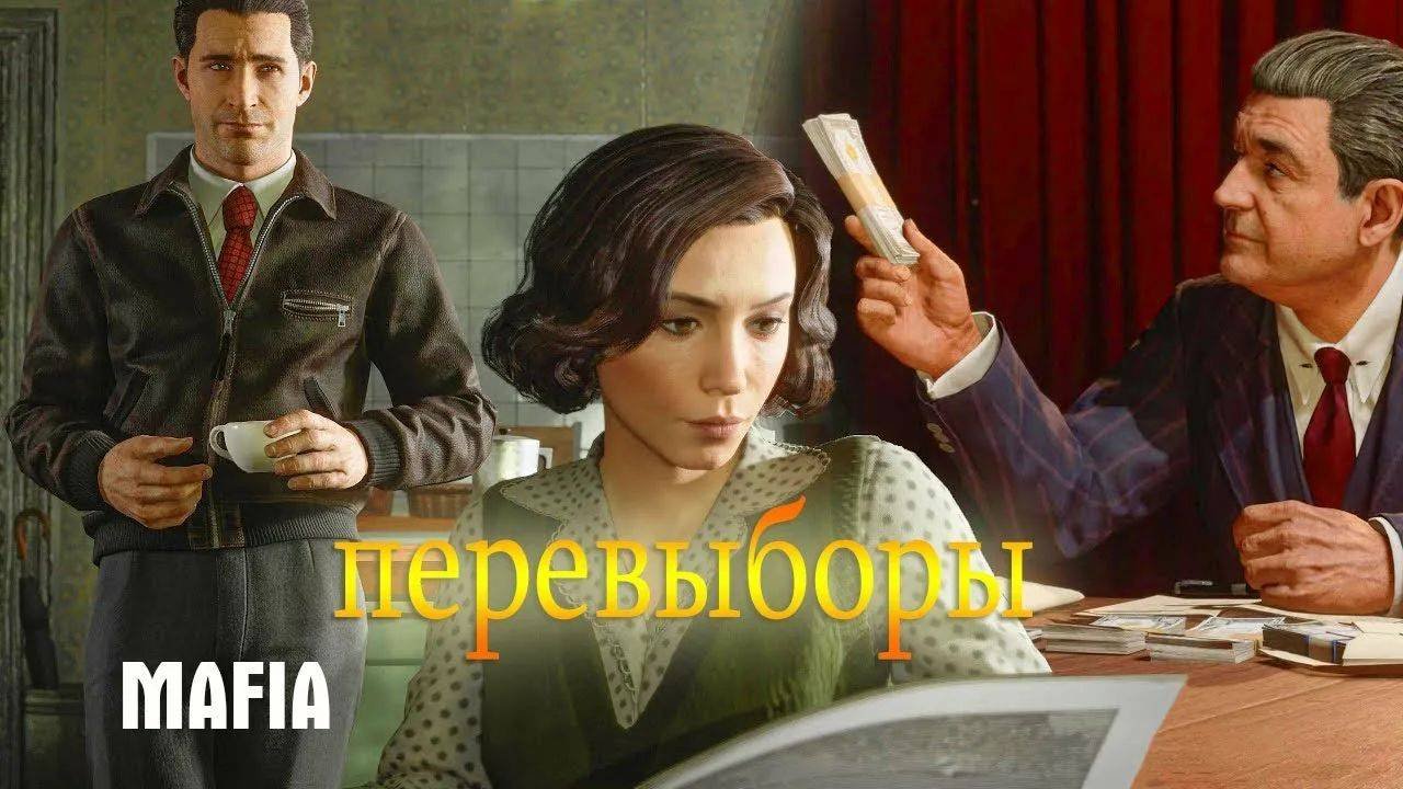 Mafia Definitive Edition ( Часть 12 мое прохождение)