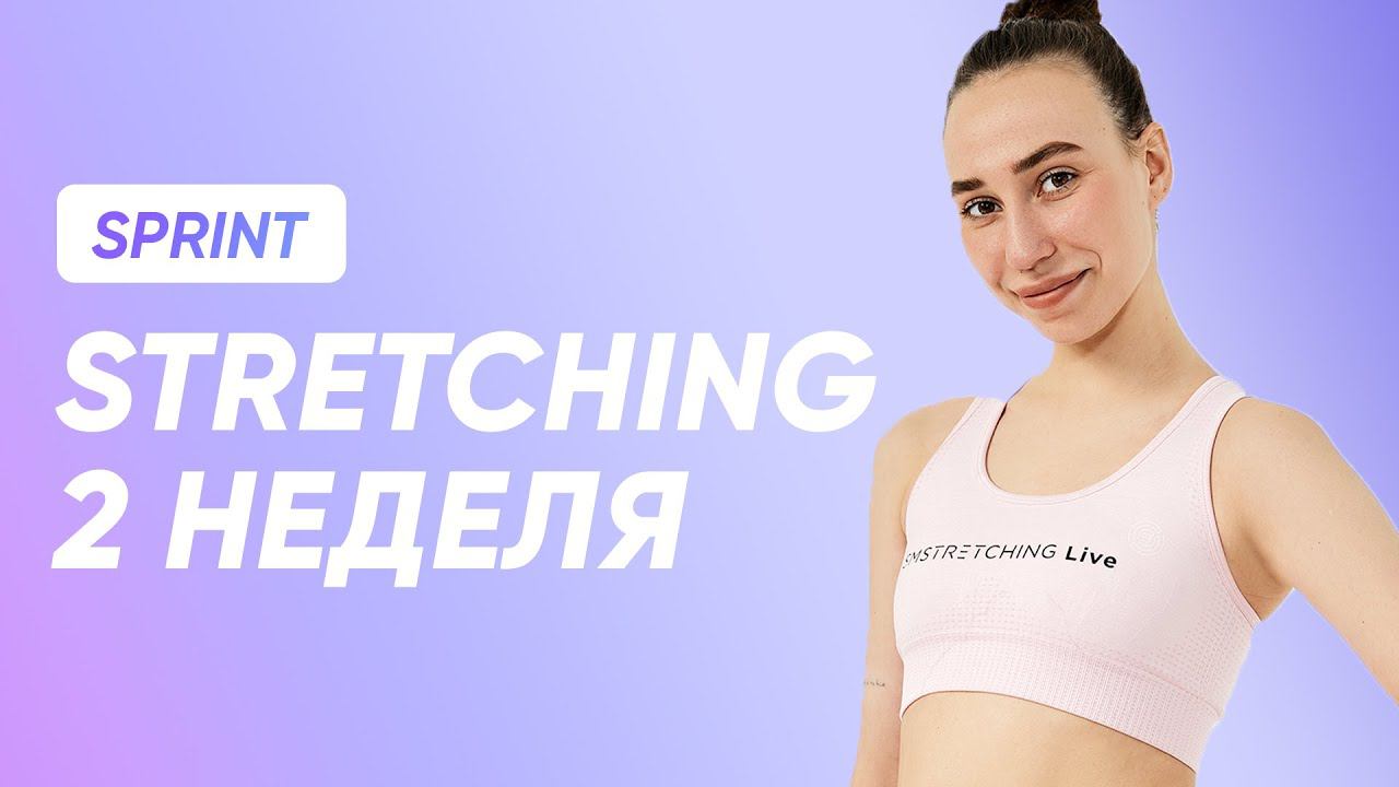 ТРЕНИРОВКА STRETCHING - 2 НЕДЕЛЯ / SMSTRETCHING SPRINT