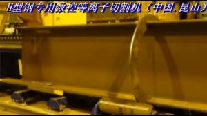 Плазменный станок резать двутавр    WWW.TAYOR.RU