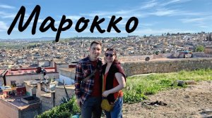 МАРОККО. Большое автопутешествие.