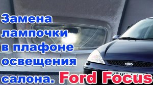 Замена лампочки в плафоне освещения салона ФОРД ФОКУС 1. КАК снять плафон освещения салона.